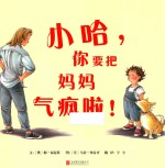 小哈，你要把妈妈气疯啦！ 封面