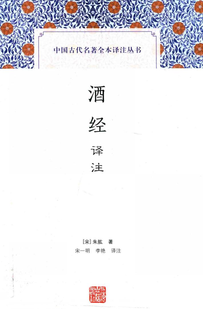 中国古代名著全本译注丛书  酒经译注 封面