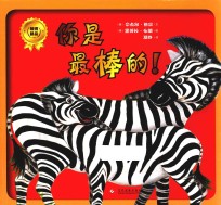 你是最棒的！  3-6岁 封面