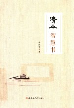 清平智慧书 封面