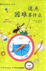 很励志校园小说  这点困难算什么  最励志校园小说  第4辑 封面