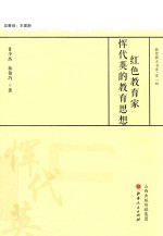 红色教育家恽代英的教育思想 封面