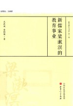 新儒家梁漱溟的教育事业 封面