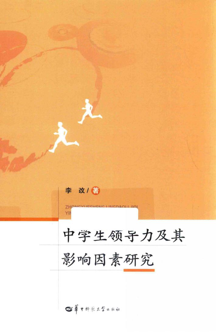 中学生领导力及其影响因素研究 封面
