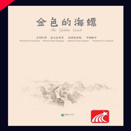 金色的海螺 封面
