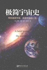 极简宇宙史  带你遨游宇宙，讲透宇宙的一生 封面