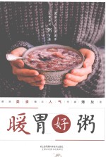 汉竹·健康爱家系列  暖胃好粥 封面