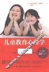 儿童教育心理学 封面