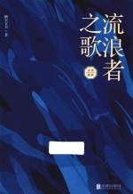 流浪者之歌  永夜森林 封面