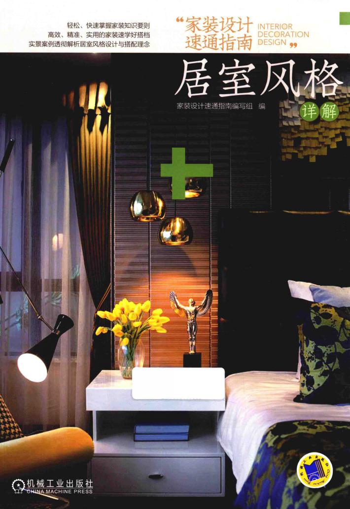 家装设计速通指南  居室风格详解 封面