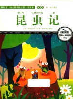 昆虫记  彩绘注音版 封面