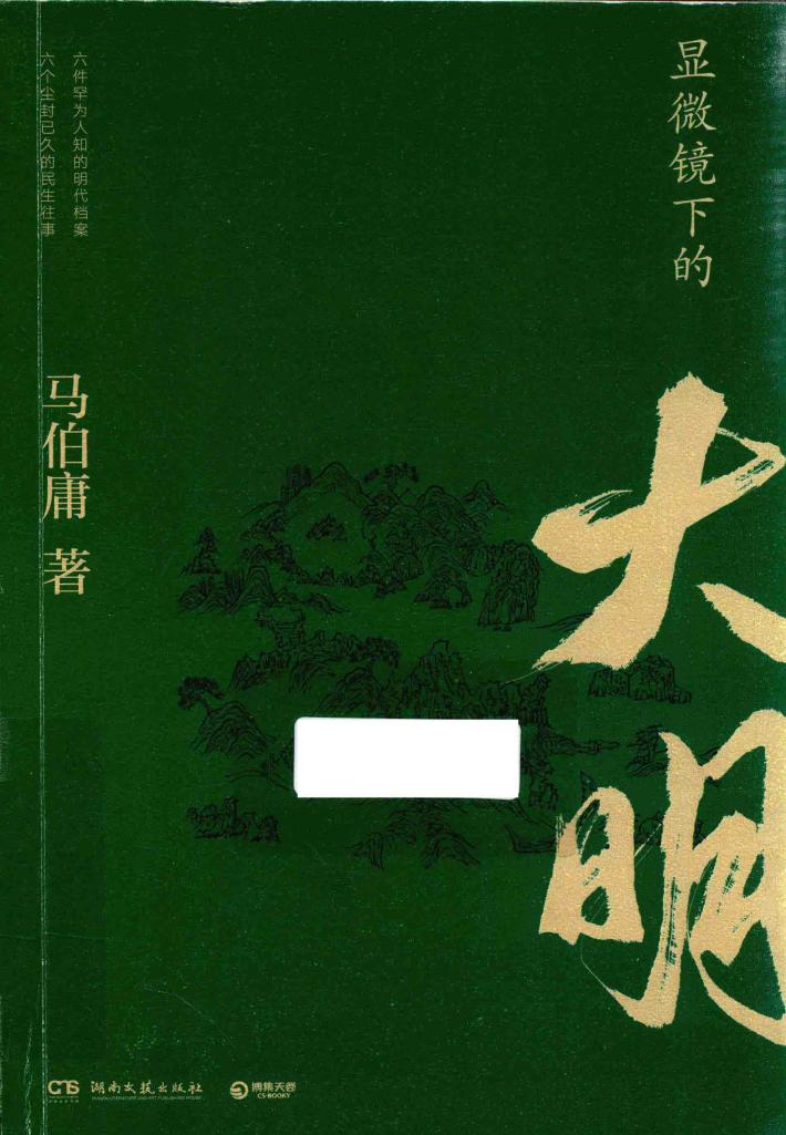 显微镜下的大明 封面