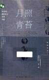 月照青苔 20世纪南方文人生活小史 封面