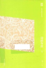 中国古典文学丛书  诗经今注  上 封面