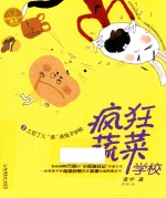 疯狂蔬菜学校  1  土豆丁儿“滚”进兔子学校 封面