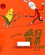 疯狂蔬菜学校  4  玉米得了抑郁症 封面