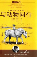 白鲸国际大奖作家书系  与动物同行 封面