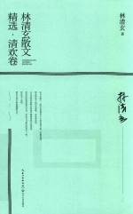 林清玄散文精选  清欢卷 封面