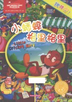 小蟋蟀格里格里  找找看 封面