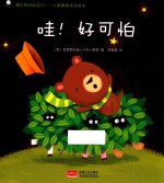 哇！好可怕 封面