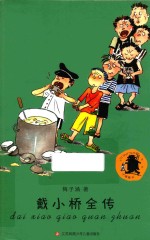 子涵童书  戴小桥全传 电子书封面