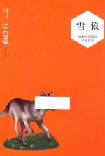 动物小说精品少年读本  雪狼 封面