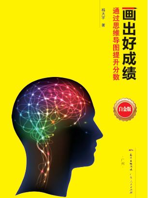 画出好成绩  通过思维导图提升分数  白金版 封面