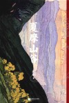 夏摩山谷 封面