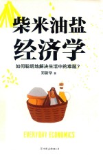 柴米油盐经济学 封面