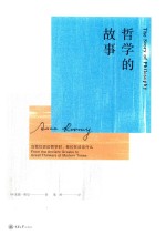 哲学的故事  当我们谈论哲学时，我们在谈论什么 封面
