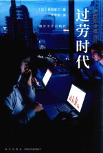 岩波新书精选  过劳时代 封面