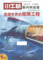 小牛顿新兴科技馆  连通世界的极限工程 封面