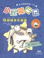 小屁孩日记  3  好孩子不撒谎  注音版 封面