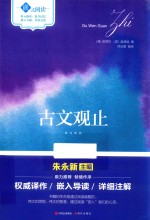 嵌式阅读  古文观止 封面
