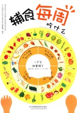 辅食每周吃什么 封面