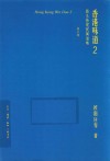 香港味道  2  街头巷尾民间滋味 封面