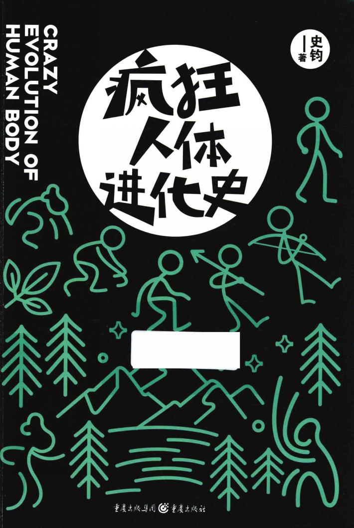 疯狂人体进化史 封面