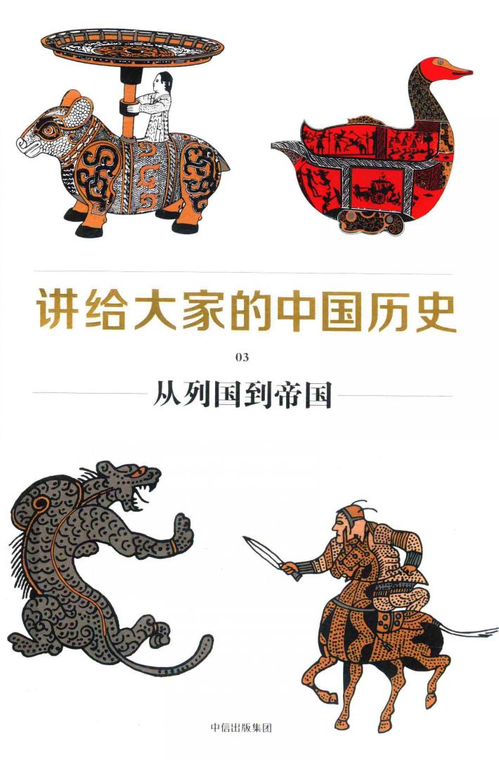 讲给大家的中国历史  3  从列国到帝国 封面