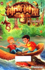 故事系列  亚马孙探险  神奇树屋  6  基础版 封面