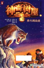 勇斗剑齿虎  神奇树屋  7 封面