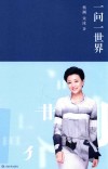 一问一世界 封面
