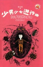 董宏猷品藏书系  少男少女进行曲 封面