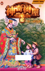 神奇树屋  14  误入秦皇陵 封面