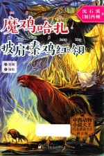魔鸡哈扎·披肩榛鸡红翎 封面