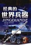 经典天天读系列  科普卷  经典的世界兵器  彩绘注音 封面