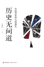 历史无间道  中国历史的九张面孔 封面