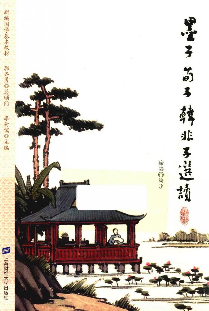 墨子  荀子  韩非子选读 封面