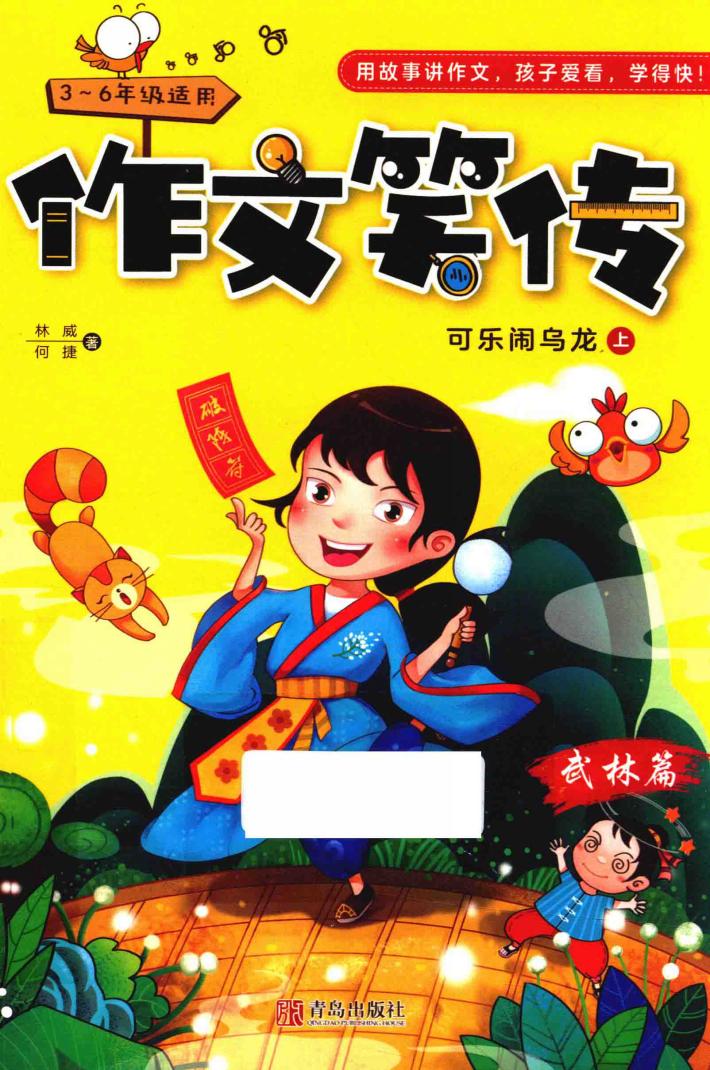 作文笑传  武林篇  可乐闹乌龙  上  三年级-六年级适用 封面