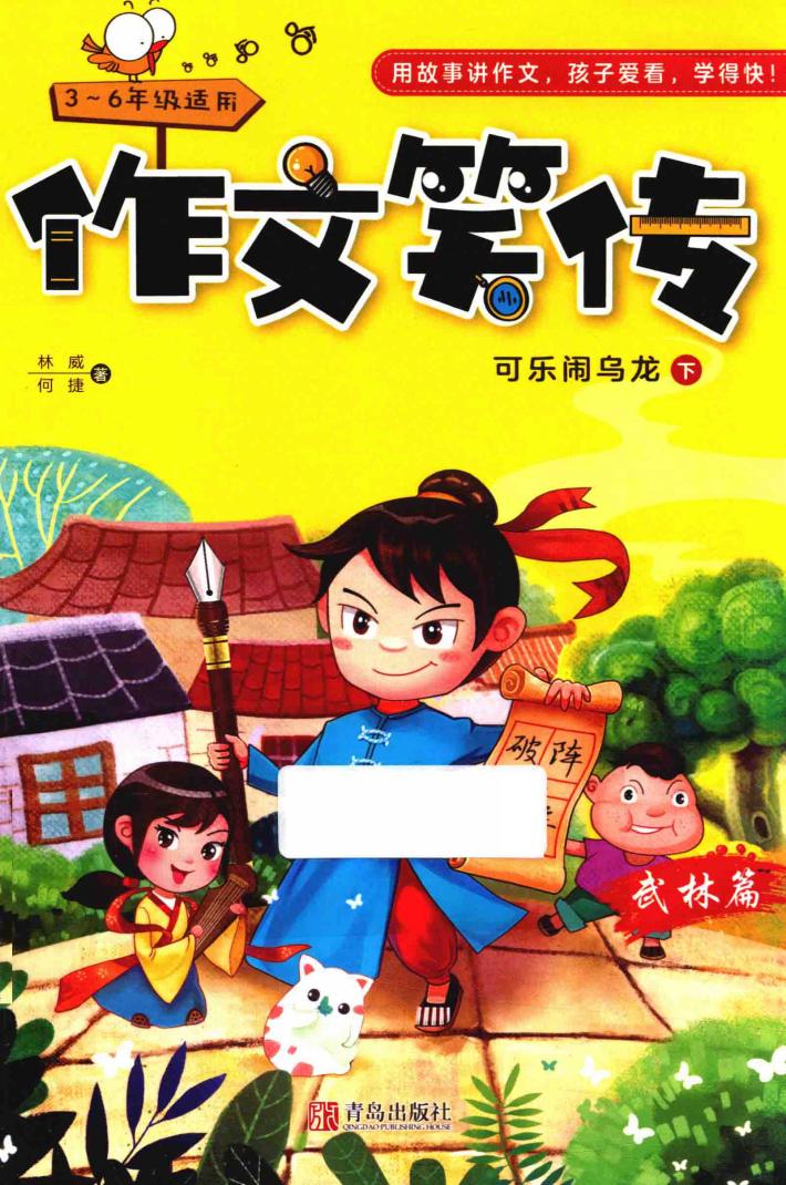 作文笑传  武林篇  可乐闹乌龙  下  三年级-六年级适用 封面
