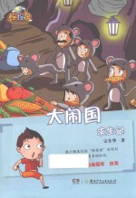 怪怪国  大闹国求生记 封面